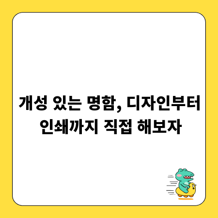 개성 있는 명함, 디자인부터 인쇄까지 직접 해보자