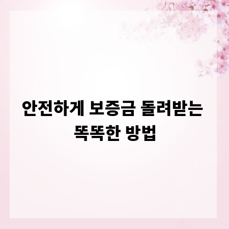 안전하게 보증금 돌려받는 똑똑한 방법