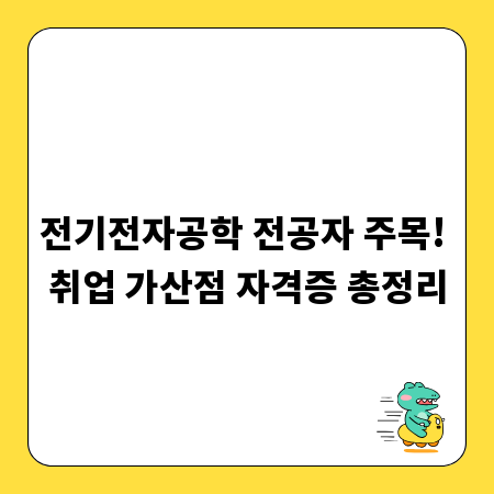 전기전자공학 전공자 주목! 취업 가산점 자격증 총정리