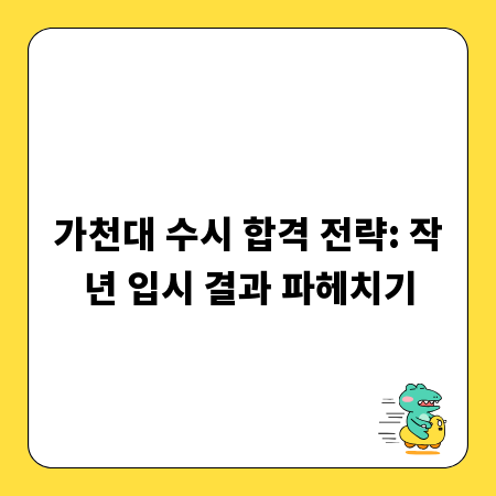 가천대 수시 합격 전략: 작년 입시 결과 파헤치기