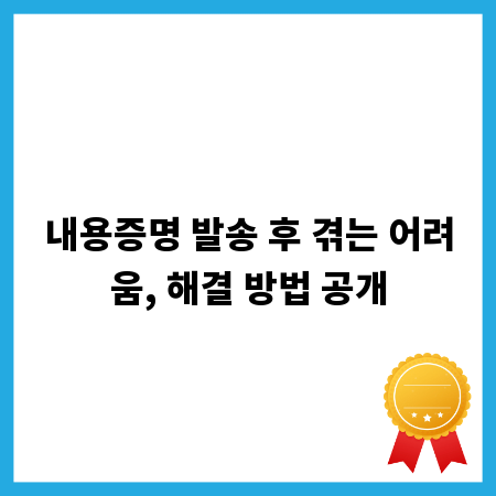 내용증명 발송 후 겪는 어려움, 해결 방법 공개