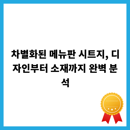 차별화된 메뉴판 시트지, 디자인부터 소재까지 완벽 분석