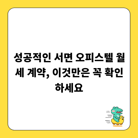 성공적인 서면 오피스텔 월세 계약, 이것만은 꼭 확인하세요
