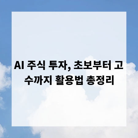 AI 주식 투자, 초보부터 고수까지 활용법 총정리