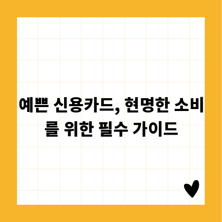 예쁜 신용카드, 현명한 소비를 위한 필수 가이드