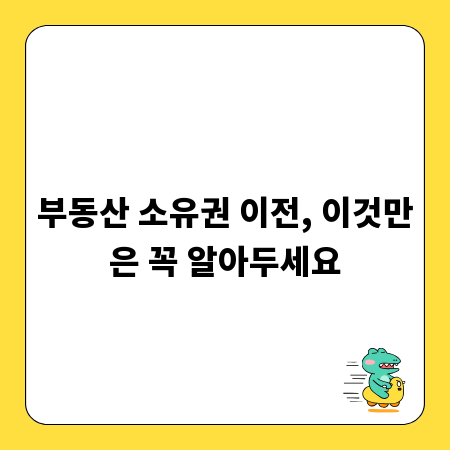 부동산 소유권 이전, 이것만은 꼭 알아두세요