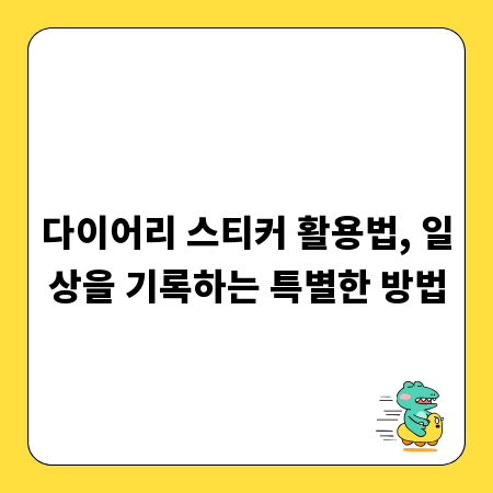 다이어리 스티커 활용법, 일상을 기록하는 특별한 방법