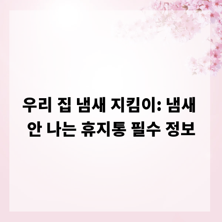 우리 집 냄새 지킴이: 냄새 안 나는 휴지통 필수 정보