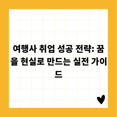여행사 취업 성공 전략: 꿈을 현실로 만드는 실전 가이드
