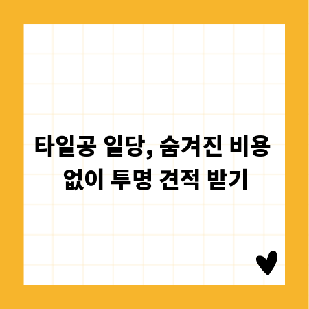 타일공 일당, 숨겨진 비용 없이 투명 견적 받기