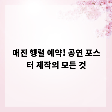 매진 행렬 예약! 공연 포스터 제작의 모든 것