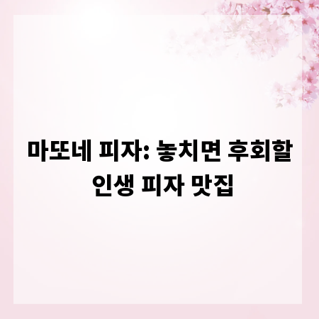 마또네 피자: 놓치면 후회할 인생 피자 맛집