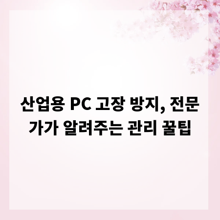 산업용 PC 고장 방지, 전문가가 알려주는 관리 꿀팁