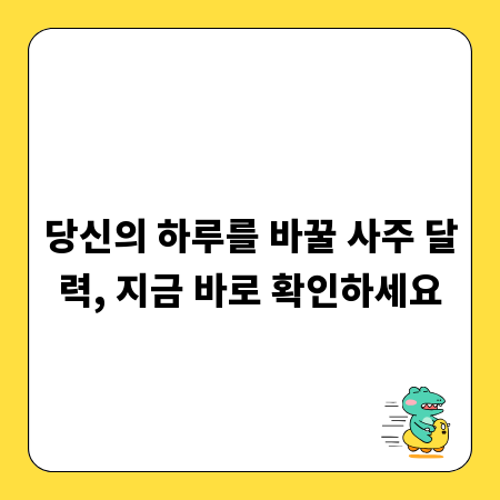 당신의 하루를 바꿀 사주 달력, 지금 바로 확인하세요