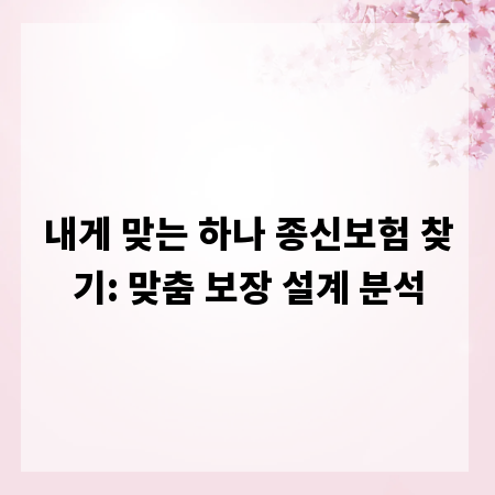 내게 맞는 하나 종신보험 찾기: 맞춤 보장 설계 분석