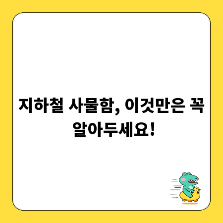 지하철 사물함, 이것만은 꼭 알아두세요!