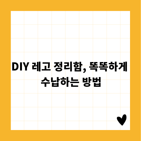 DIY 레고 정리함, 똑똑하게 수납하는 방법
