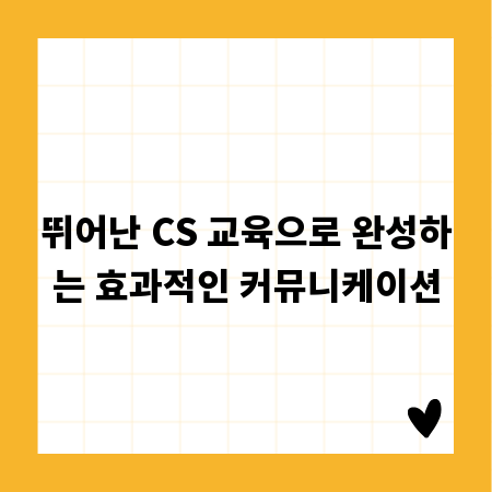 뛰어난 CS 교육으로 완성하는 효과적인 커뮤니케이션