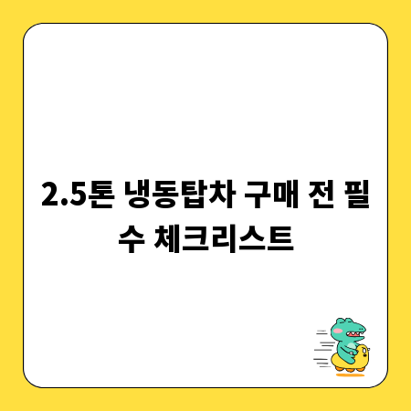 2.5톤 냉동탑차 구매 전 필수 체크리스트