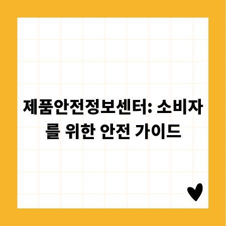 제품안전정보센터: 소비자를 위한 안전 가이드
