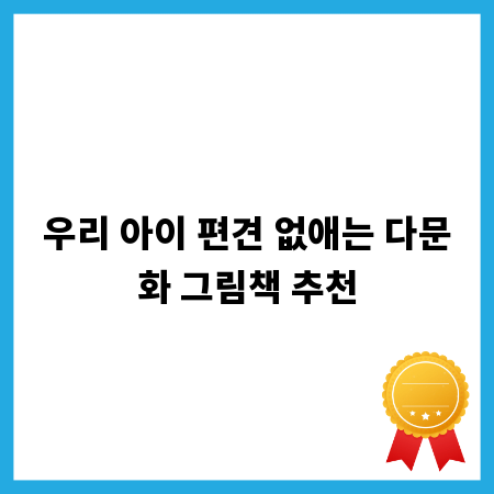 우리 아이 편견 없애는 다문화 그림책 추천