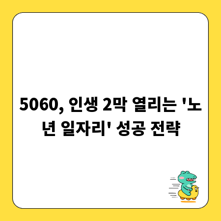 5060, 인생 2막 열리는 '노년 일자리' 성공 전략