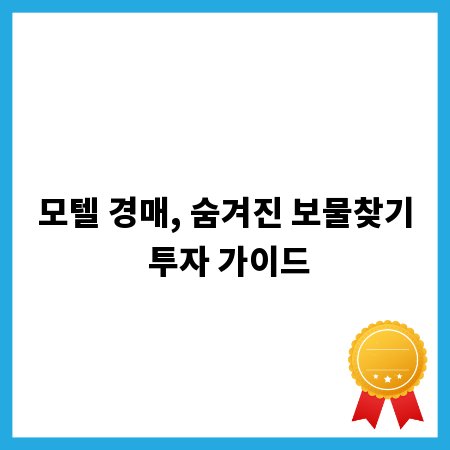 모텔 경매, 숨겨진 보물찾기 투자 가이드