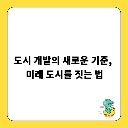 도시 개발의 새로운 기준, 미래 도시를 짓는 법