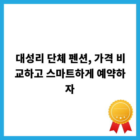 대성리 단체 펜션, 가격 비교하고 스마트하게 예약하자