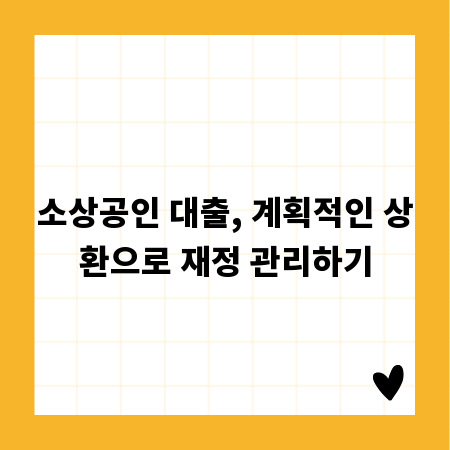 소상공인 대출, 계획적인 상환으로 재정 관리하기