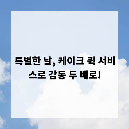 특별한 날, 케이크 퀵 서비스로 감동 두 배로!