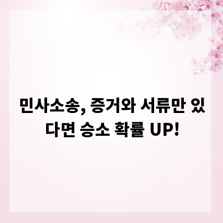 민사소송, 증거와 서류만 있다면 승소 확률 UP!