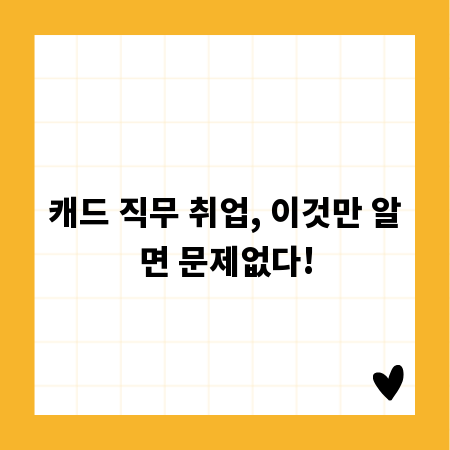 캐드 직무 취업, 이것만 알면 문제없다!
