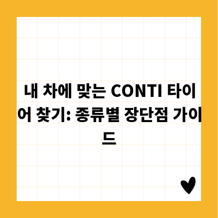내 차에 맞는 CONTI 타이어 찾기: 종류별 장단점 가이드