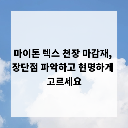 마이톤 텍스 천장 마감재, 장단점 파악하고 현명하게 고르세요