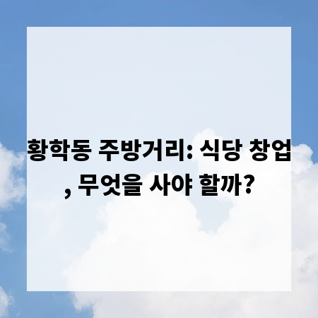 황학동 주방거리: 식당 창업, 무엇을 사야 할까?