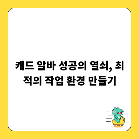 캐드 알바 성공의 열쇠, 최적의 작업 환경 만들기