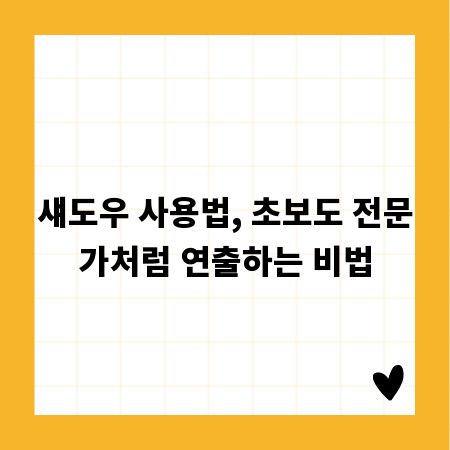 섀도우 사용법, 초보도 전문가처럼 연출하는 비법