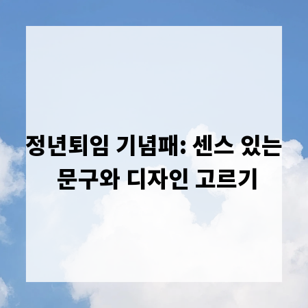 정년퇴임 기념패: 센스 있는 문구와 디자인 고르기