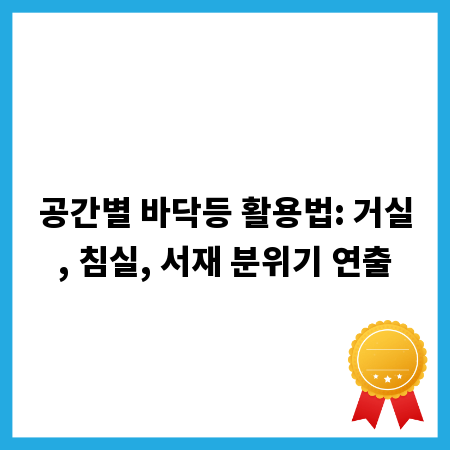 공간별 바닥등 활용법: 거실, 침실, 서재 분위기 연출