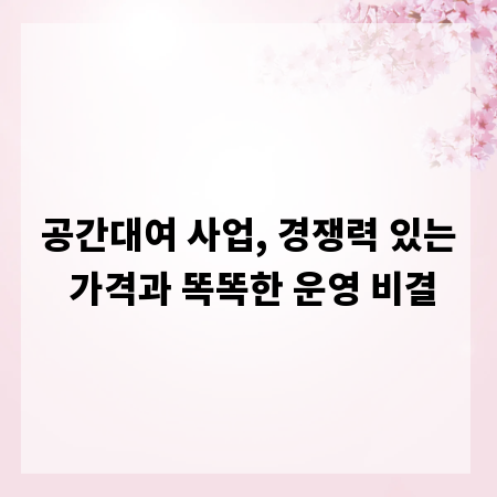 공간대여 사업, 경쟁력 있는 가격과 똑똑한 운영 비결