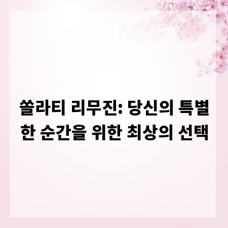 쏠라티 리무진: 당신의 특별한 순간을 위한 최상의 선택