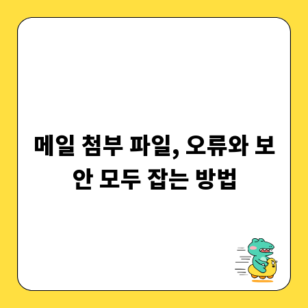 메일 첨부 파일, 오류와 보안 모두 잡는 방법