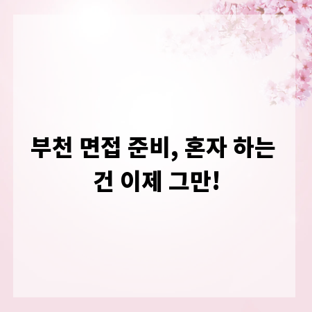 부천 면접 준비, 혼자 하는 건 이제 그만!