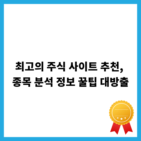 최고의 주식 사이트 추천, 종목 분석 정보 꿀팁 대방출