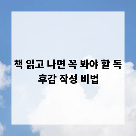 책 읽고 나면 꼭 봐야 할 독후감 작성 비법