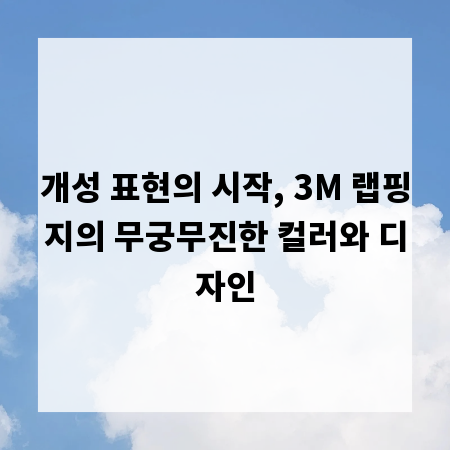 개성 표현의 시작, 3M 랩핑지의 무궁무진한 컬러와 디자인