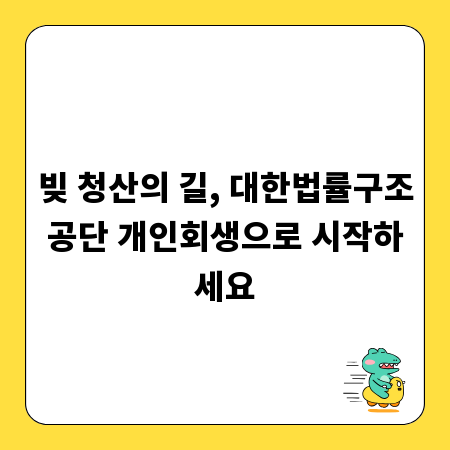 빚 청산의 길, 대한법률구조공단 개인회생으로 시작하세요