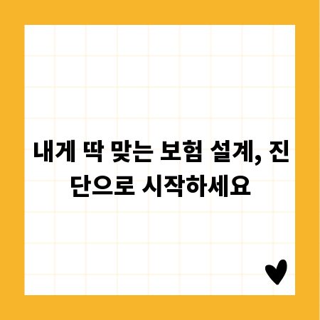 내게 딱 맞는 보험 설계, 진단으로 시작하세요