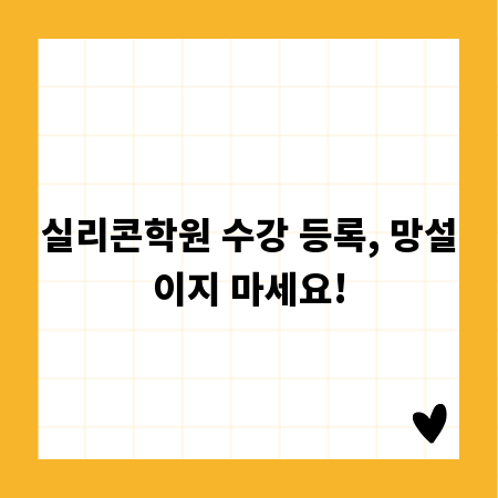 실리콘학원 수강 등록, 망설이지 마세요!